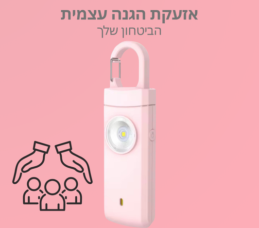 Boldly – השומר האישי שלך | אזעקת הגנה עצמית עוצמתית